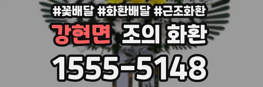 강현면 조의 화환