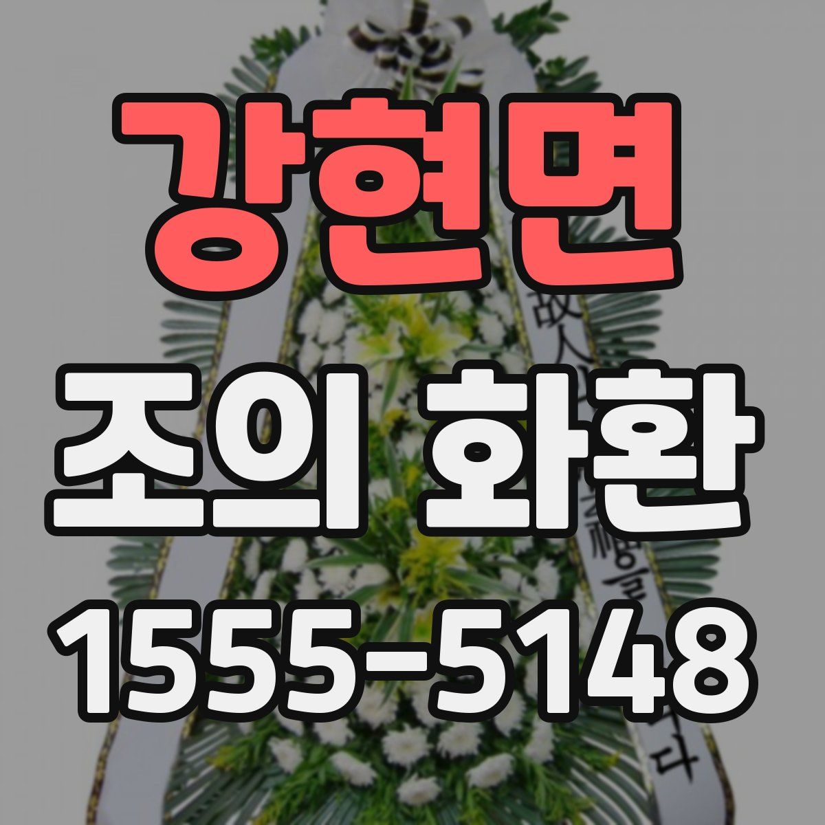 강현면 조의 화환