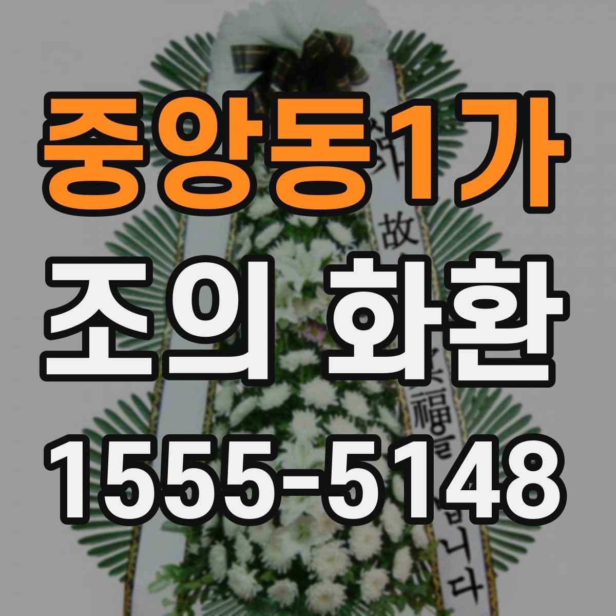 중앙동1가 조의 화환 주문 시 필요한 정보