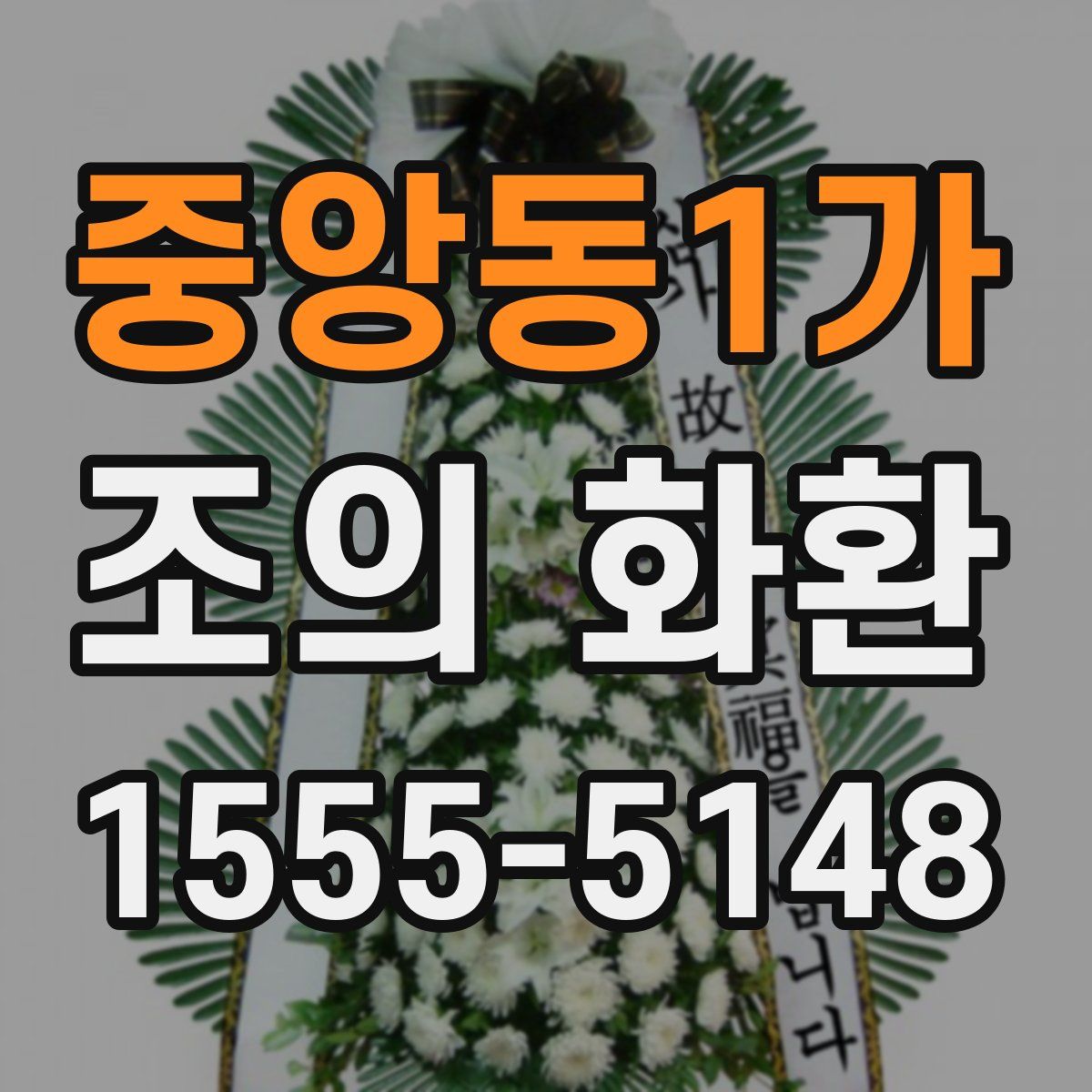 중앙동1가 조의 화환