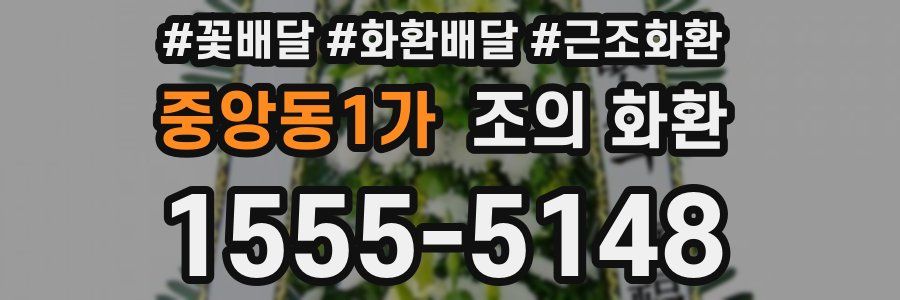 중앙동1가 조의 화환