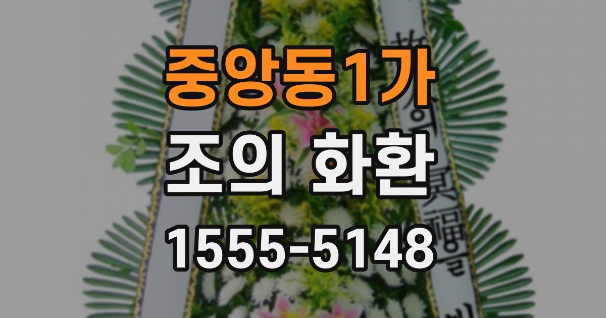 중앙동1가 조의 화환