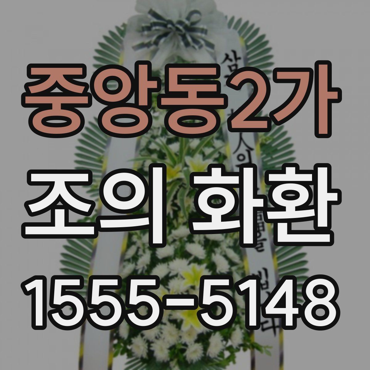 중앙동2가 조의 화환 품질 확인 체크포인트