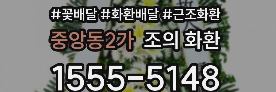 중앙동2가 조의 화환