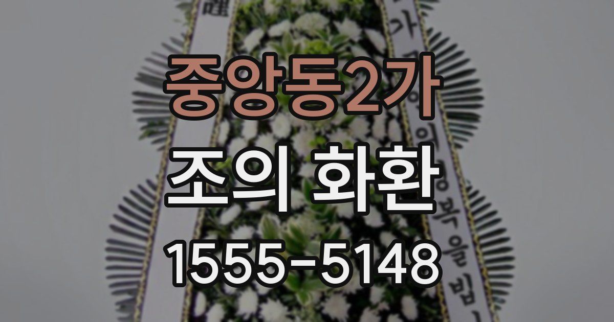 중앙동2가 조의 화환