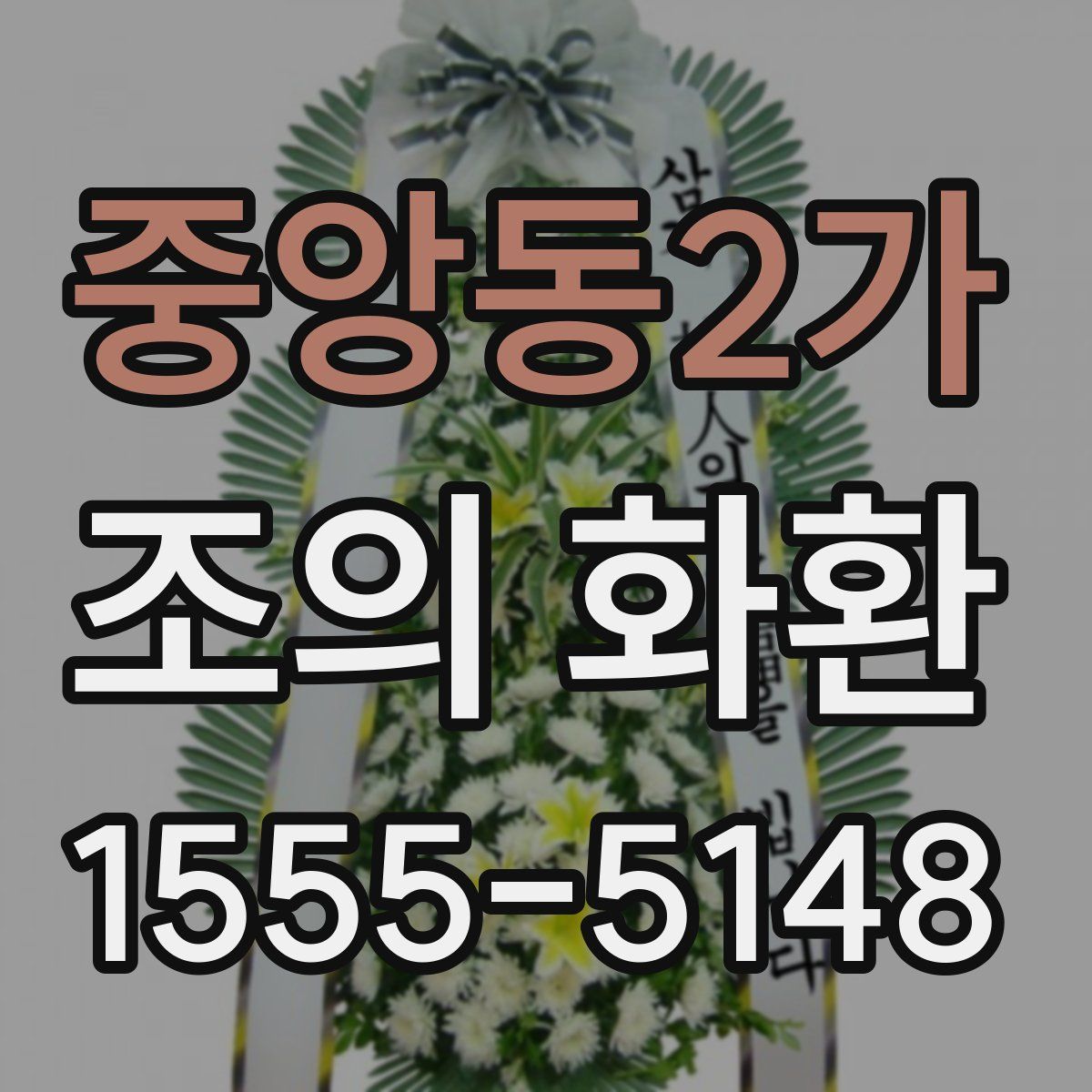 중앙동2가 조의 화환
