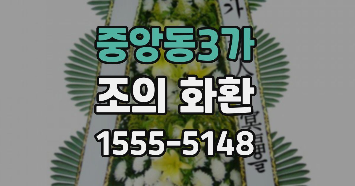 중앙동3가 조의 화환