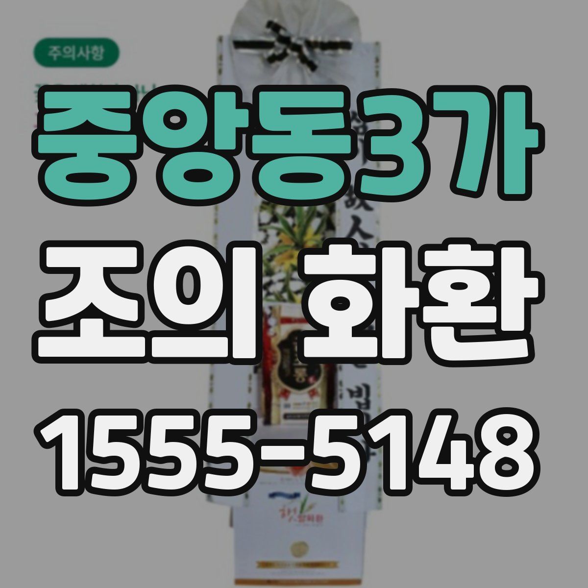 중앙동3가 조의 화환