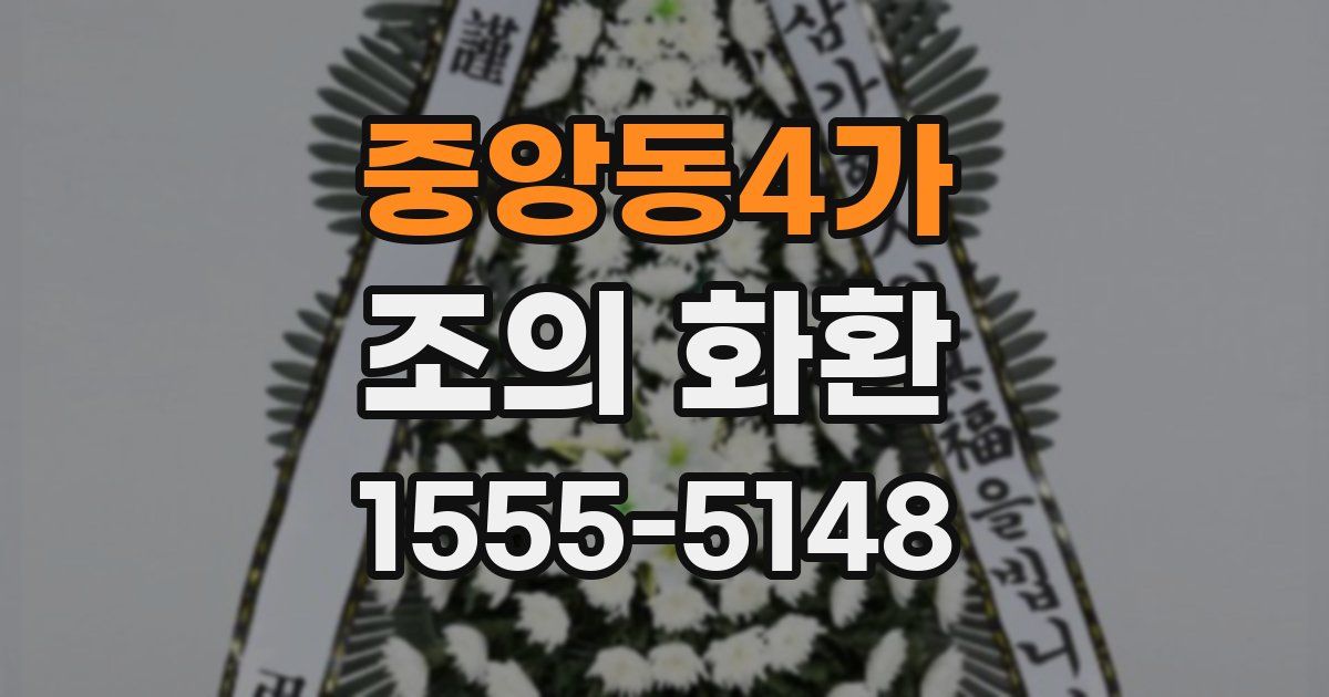 중앙동4가 조의 화환