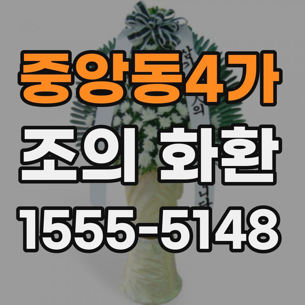 중앙동4가 조의 화환