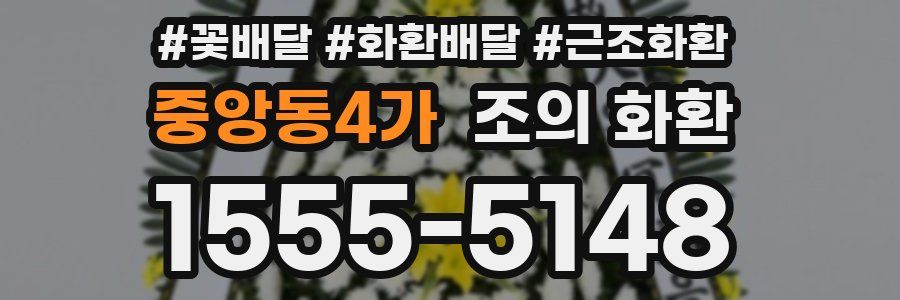 중앙동4가 조의 화환