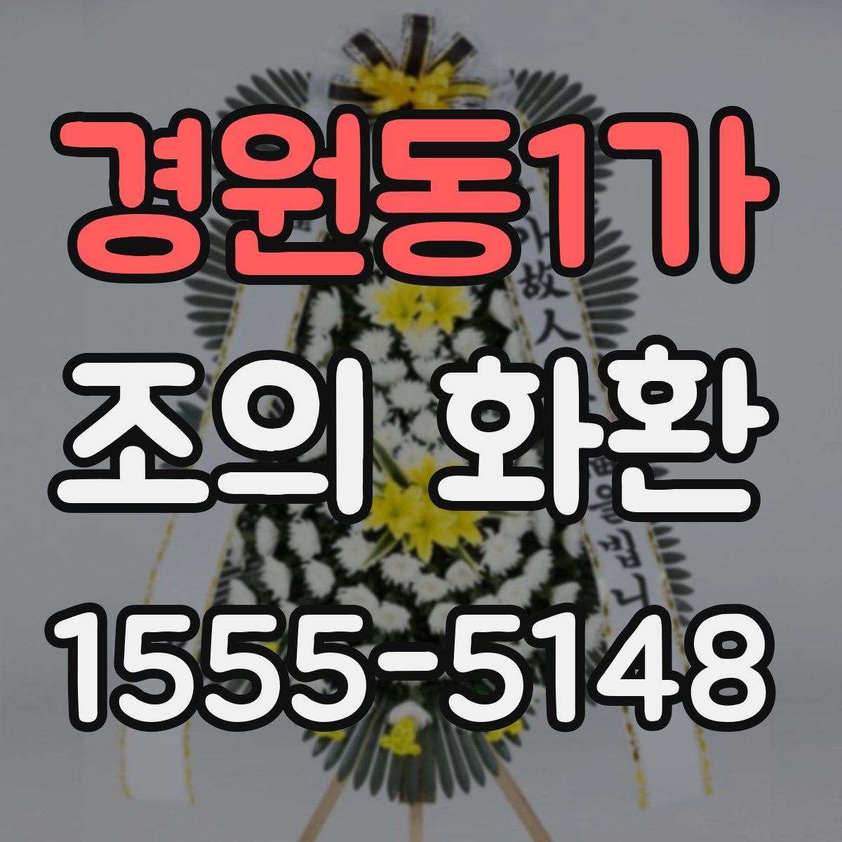 경원동1가 조의 화환