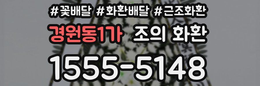 경원동1가 조의 화환