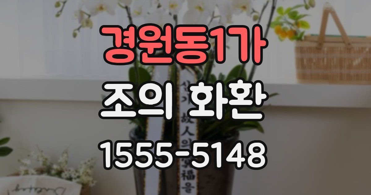 경원동1가 조의 화환