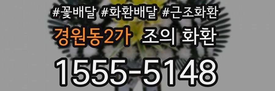 경원동2가 조의 화환