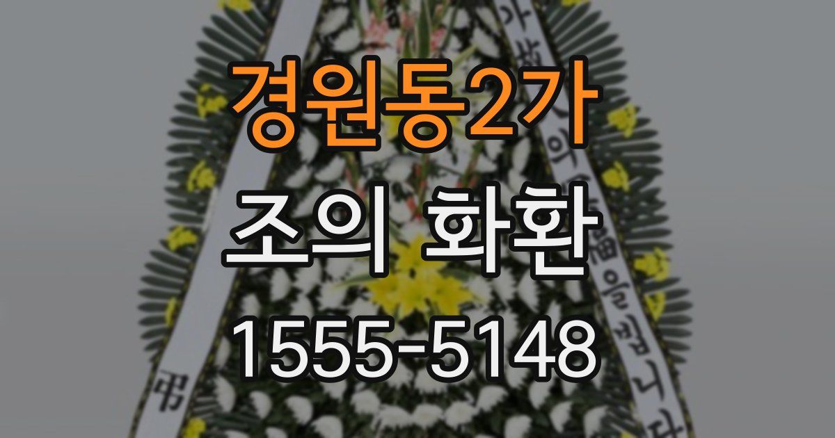 경원동2가 조의 화환