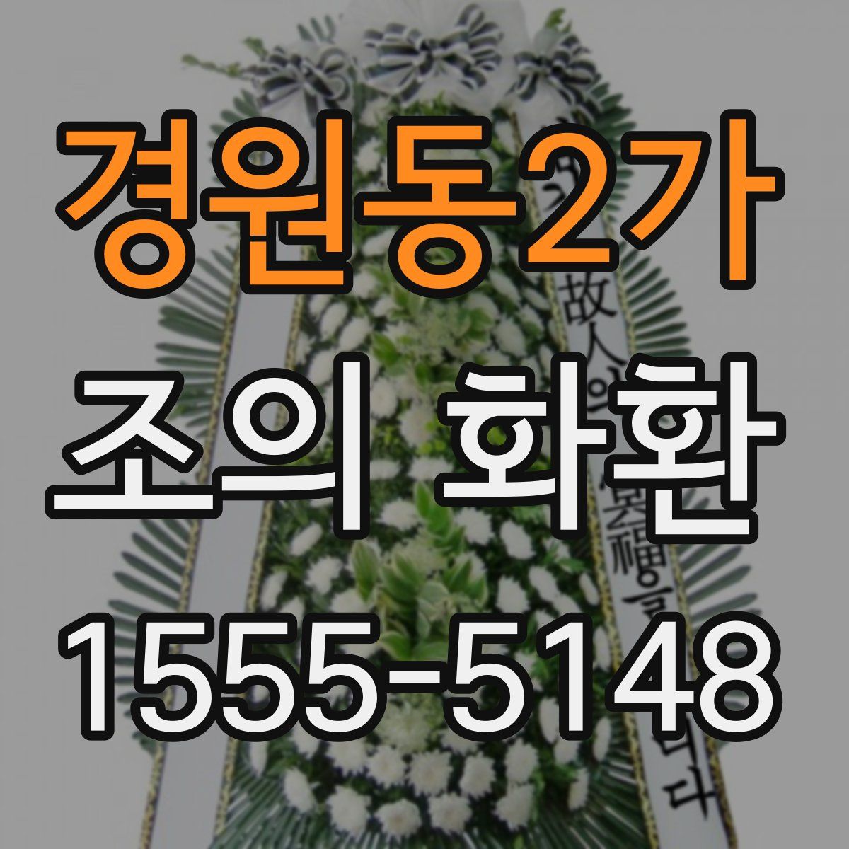 경원동2가 조의 화환