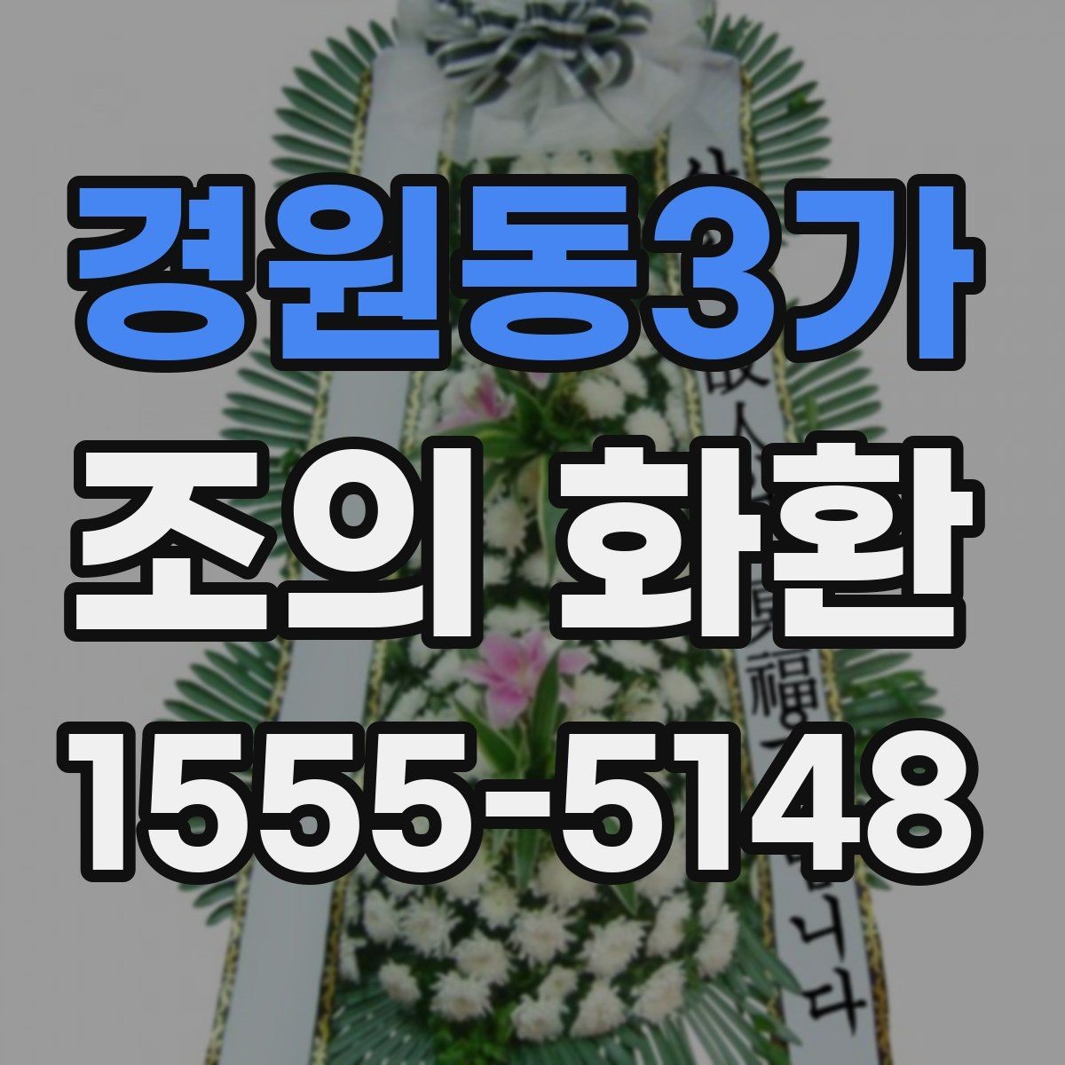 경원동3가 조의 화환 주문 후 확인해야 할 체크리스트