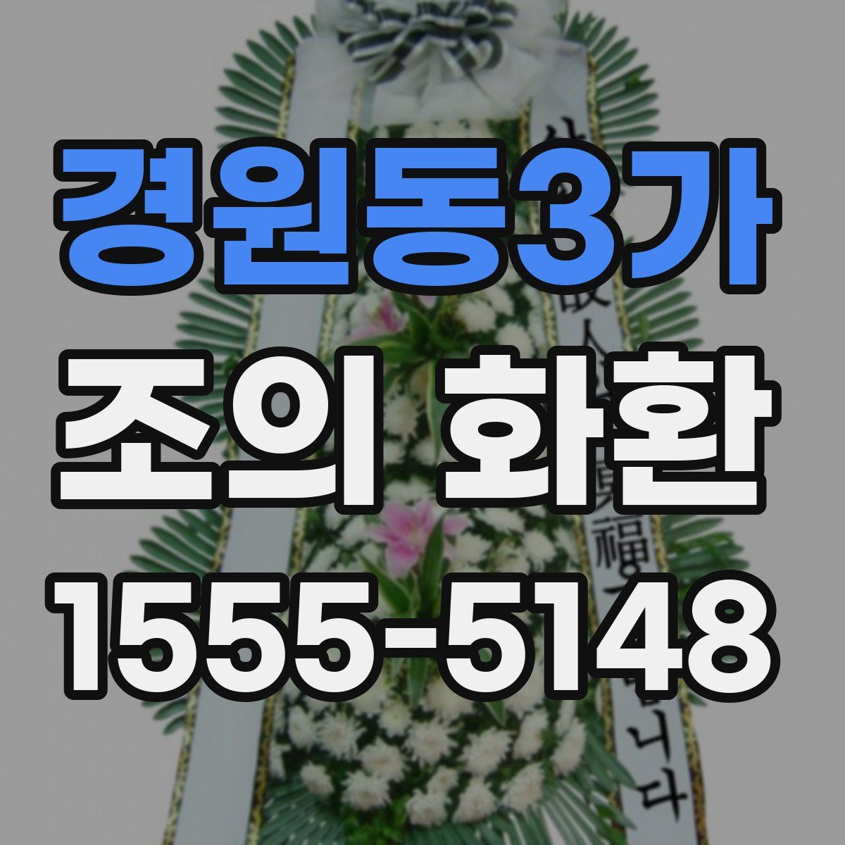 경원동3가 조의 화환