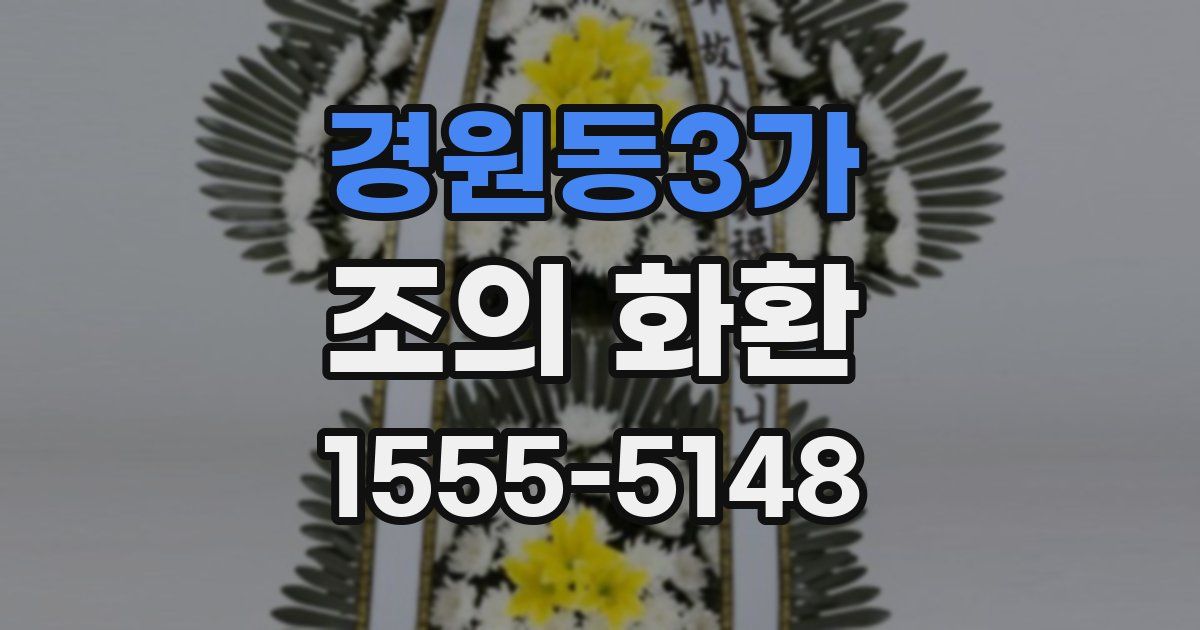 경원동3가 조의 화환