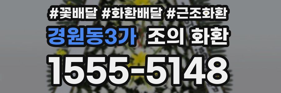 경원동3가 조의 화환