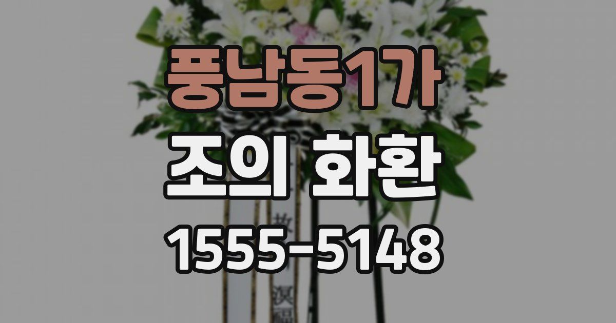 풍남동1가 조의 화환