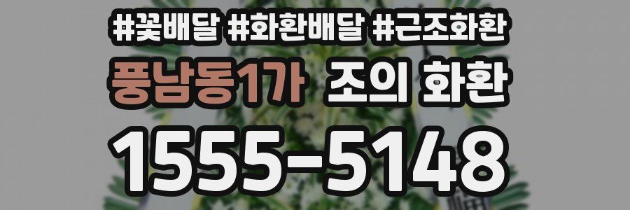 풍남동1가 조의 화환