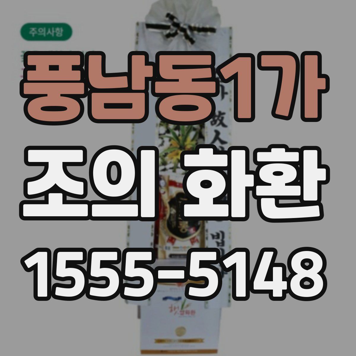 풍남동1가 조의 화환