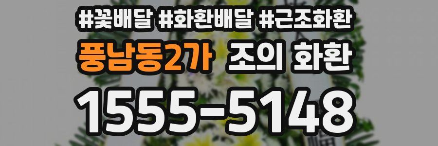 풍남동2가 조의 화환