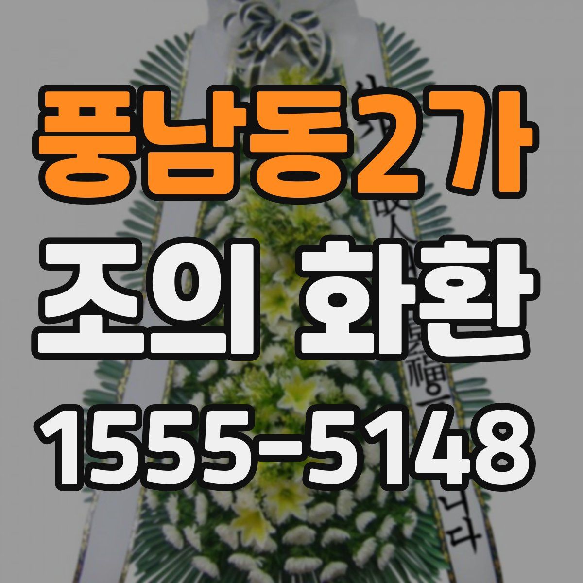 풍남동2가 조의 화환