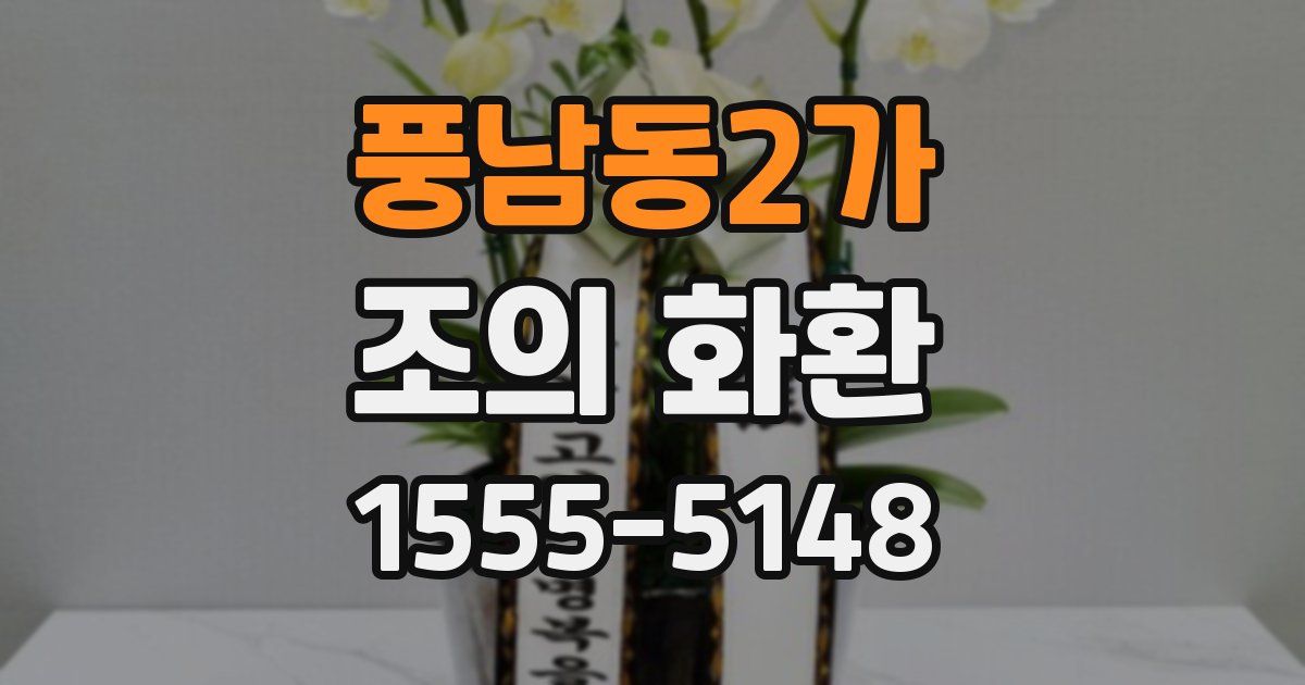 풍남동2가 조의 화환