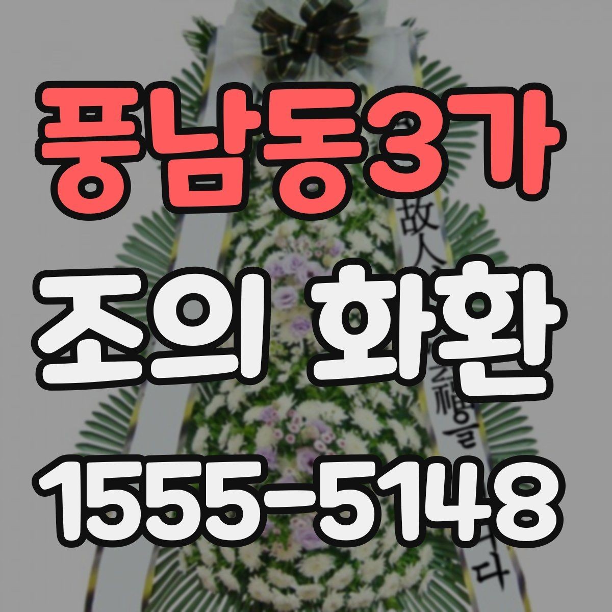 풍남동3가 조의 화환 행사 성격에 맞는 구성