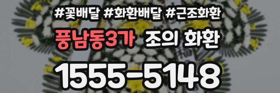 풍남동3가 조의 화환