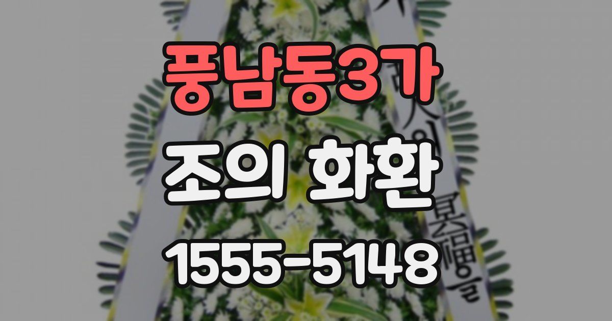 풍남동3가 조의 화환