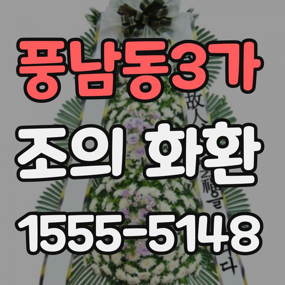 풍남동3가 조의 화환