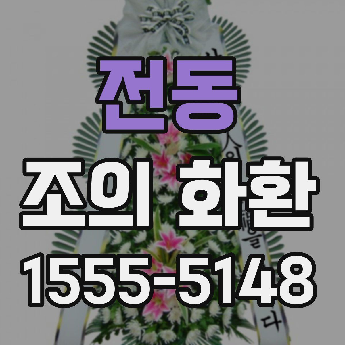 전동 조의 화환