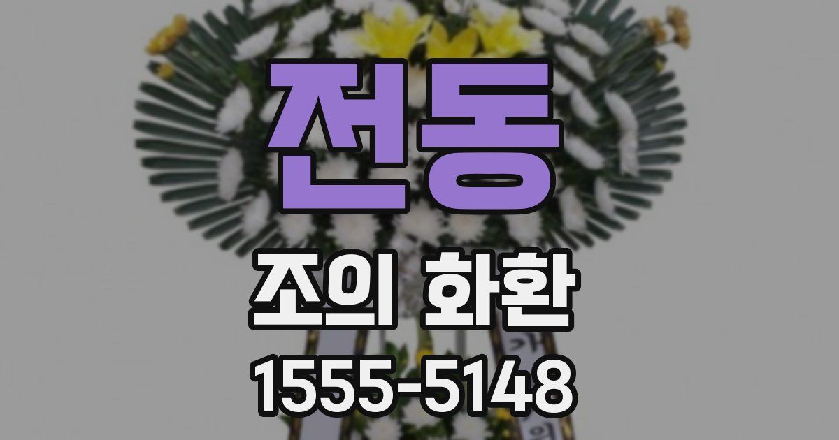 전동 조의 화환
