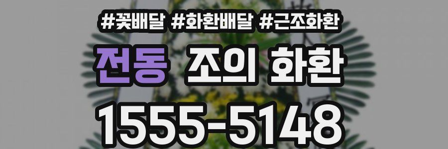 전동 조의 화환