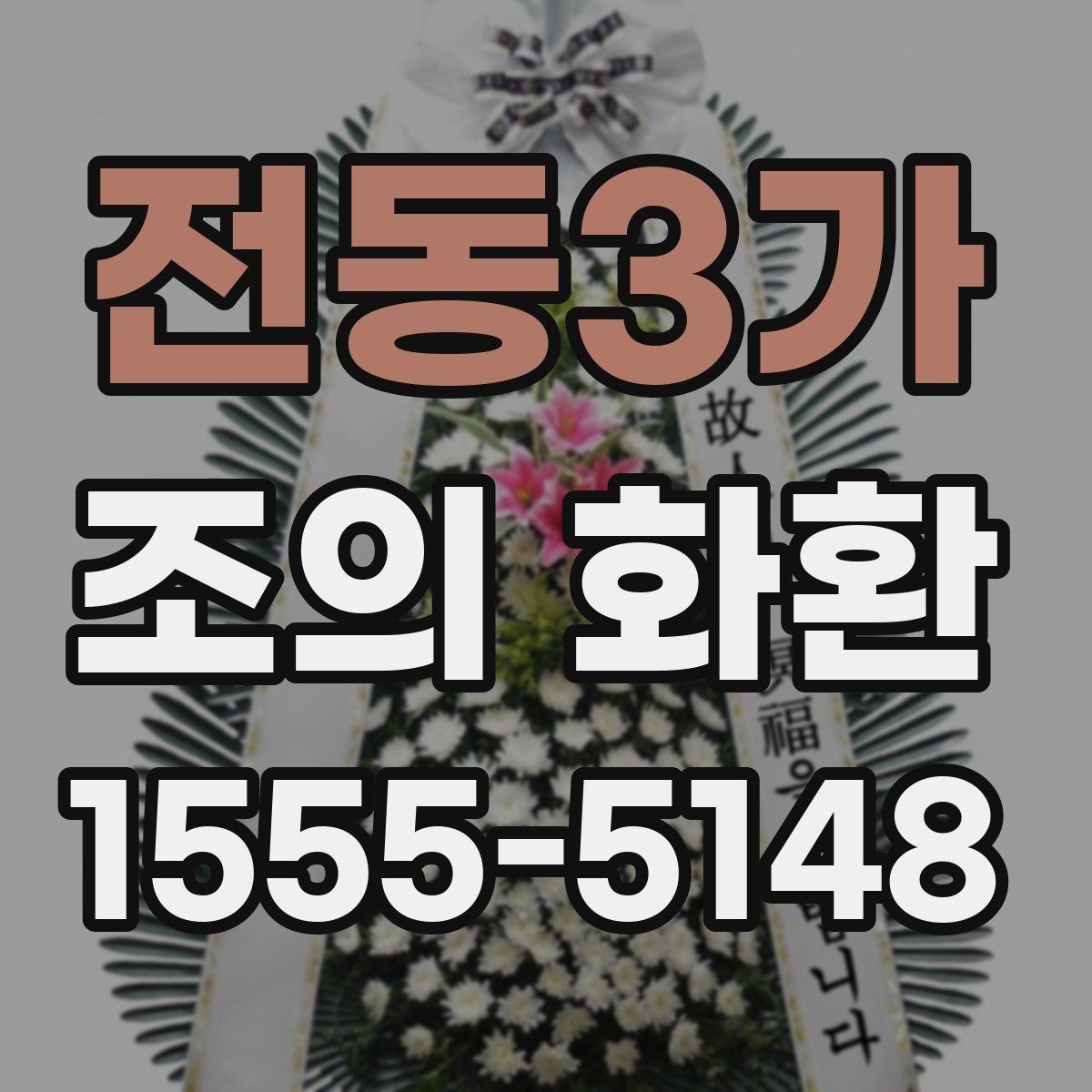 전동3가 조의 화환 주문 전 알아둘 사항