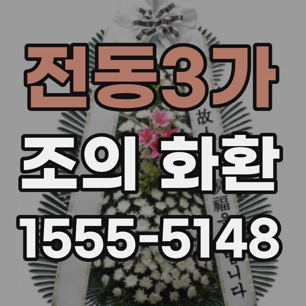 전동3가 조의 화환