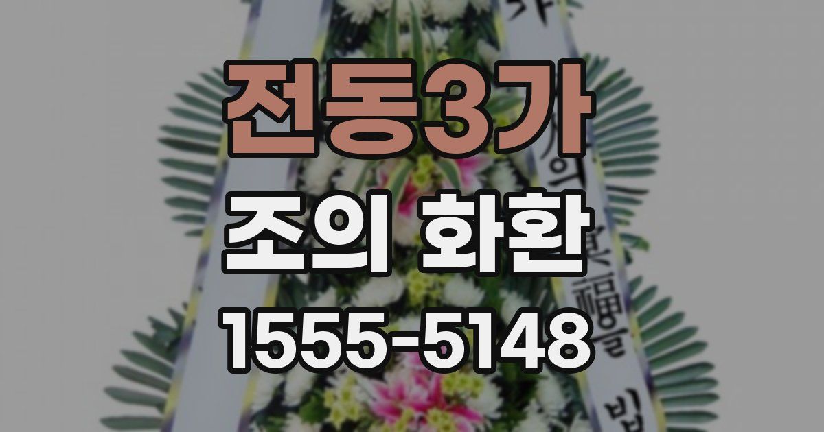 전동3가 조의 화환