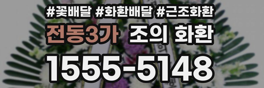 전동3가 조의 화환
