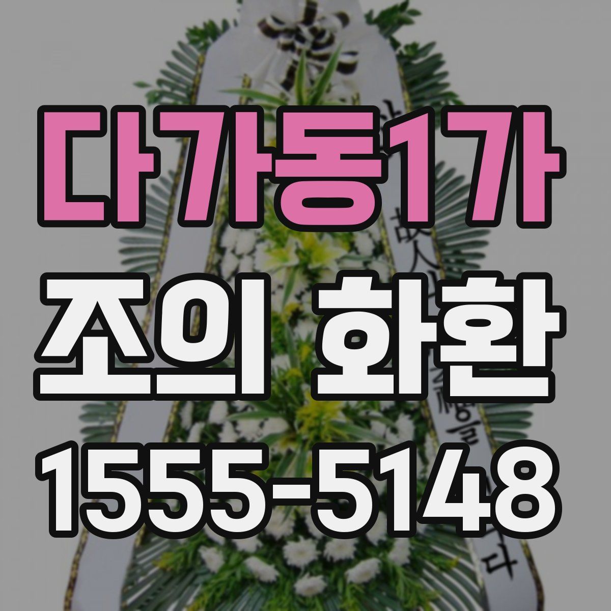 다가동1가 조의 화환