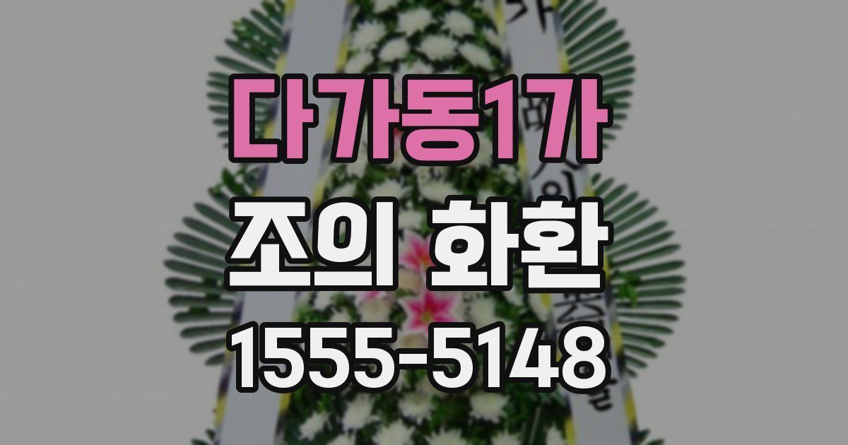 다가동1가 조의 화환