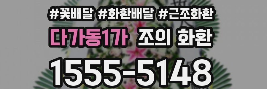 다가동1가 조의 화환