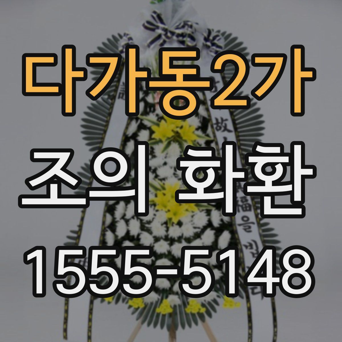 다가동2가 조의 화환