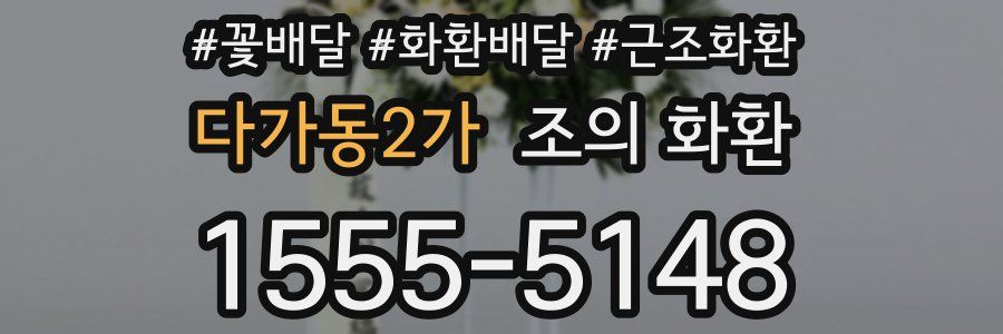 다가동2가 조의 화환