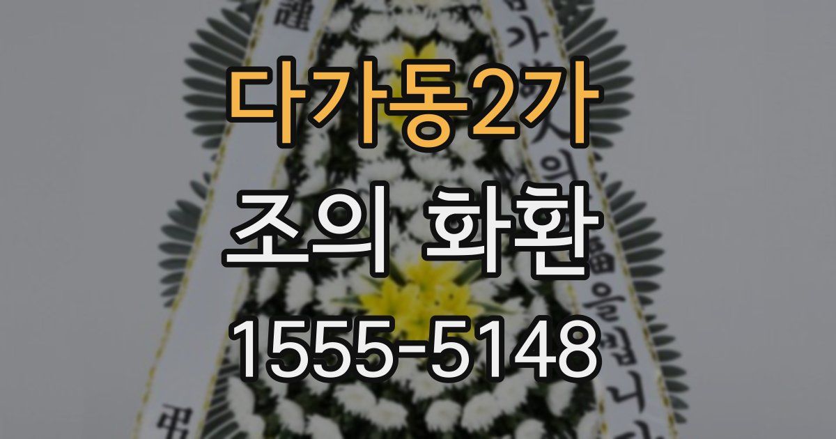 다가동2가 조의 화환