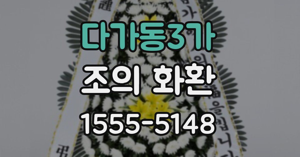 다가동3가 조의 화환