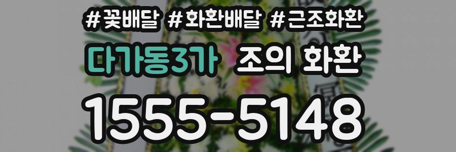 다가동3가 조의 화환